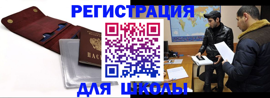 прописка для школы в Бикине